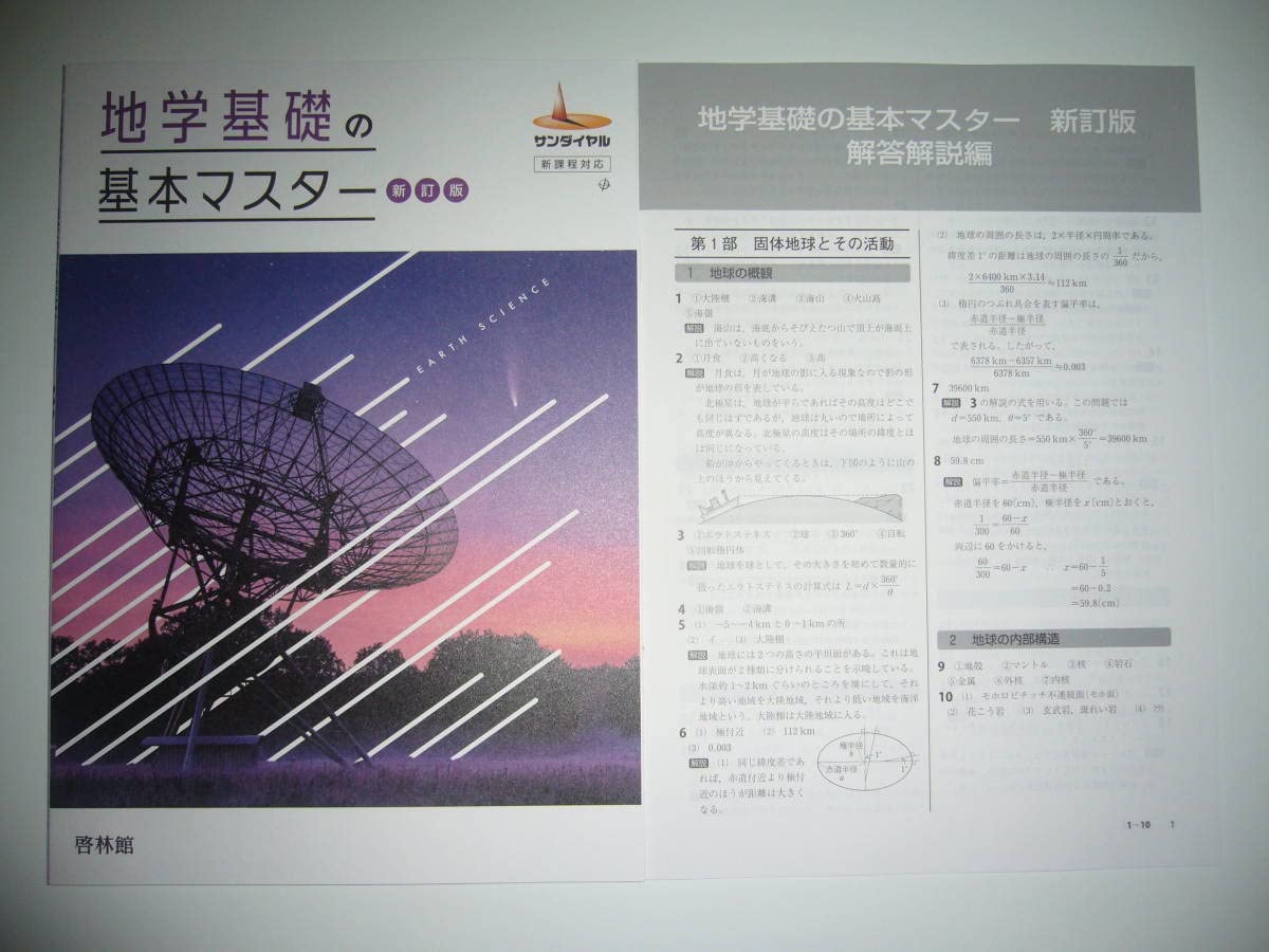 Amazon | 地学基礎の基本マスター 新訂版 サンダイヤル 新課程対応